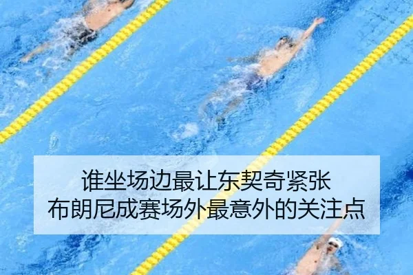 谁坐场边最让东契奇紧张 布朗尼成赛场外最意外的关注点
